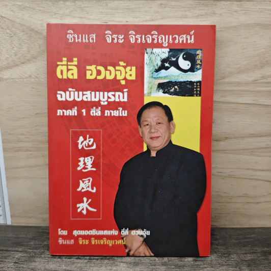 ตี่ลี่ ฮวงจุ้ย ฉบับสมบูรณ์ ภาคที่ 1 ตี่ลี่ ภายใน - จิระ จิรเจริญเวศน์ รูปที่ 1