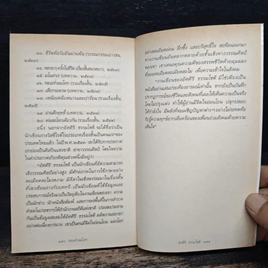 ทะเลร่ำลมโศก - อัศศิริ ธรรมโชติ รูปที่ 8