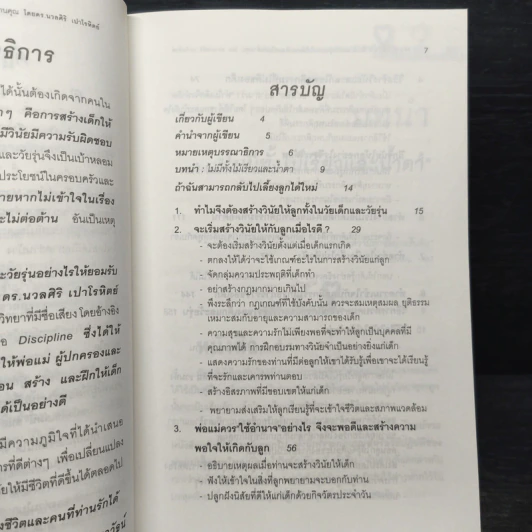สอนลูกให้มีวินัย ฝึกเด็กและวัยรุ่นอย่างไรให้ยอมรับและไม่ต่อต้านคุณ - ดร.นวลศิริ เปาโรหิตย์ รูปที่ 7
