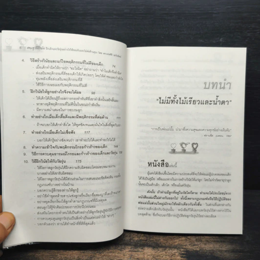 สอนลูกให้มีวินัย ฝึกเด็กและวัยรุ่นอย่างไรให้ยอมรับและไม่ต่อต้านคุณ - ดร.นวลศิริ เปาโรหิตย์ รูปที่ 8