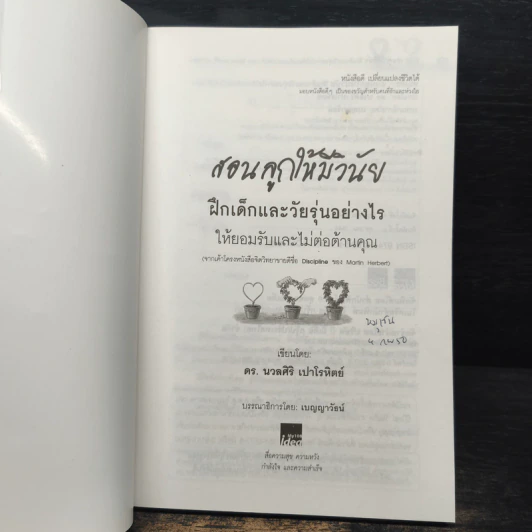 สอนลูกให้มีวินัย ฝึกเด็กและวัยรุ่นอย่างไรให้ยอมรับและไม่ต่อต้านคุณ - ดร.นวลศิริ เปาโรหิตย์ รูปที่ 6