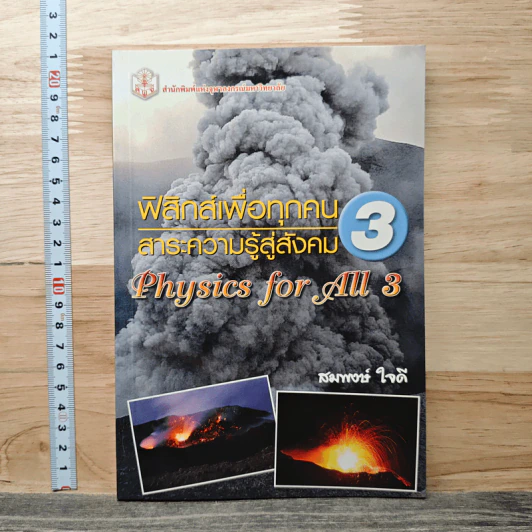 ฟิสิกส์เพื่อทุกคน : สาระความรู้สู่สังคม เล่ม 3 - สมพงษ์ ใจดี รูปที่ 1