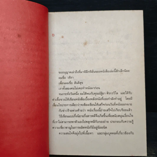 หนังสือชื่อ 9 - วชิรา (เบื้องหลังหนัง 999 9999 ต่อ ติด ตาย) รูปที่ 7