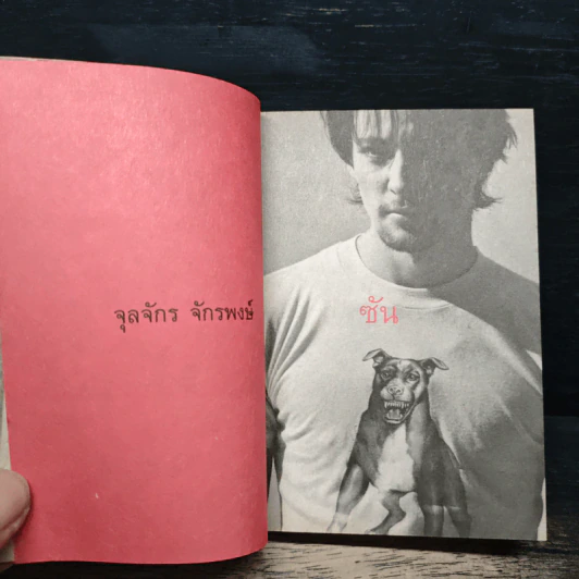 หนังสือชื่อ 9 - วชิรา (เบื้องหลังหนัง 999 9999 ต่อ ติด ตาย) รูปที่ 8