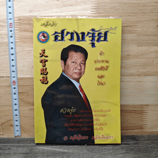 เคล็ดลับ ฮวงจุ้ย - อ.คลังจินดา คลังเงินตรา รูปที่ 1