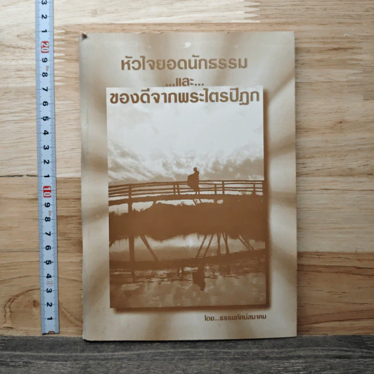 หัวใจยอดนักธรรม และ ของดีจากพระไตรปิฎก - ธรรมทัศน์สมาคม รูปที่ 1
