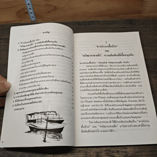 ทะเลชุมชน คู่มือกฎหมายสำหรับชาวประมงพื้นบ้าน รูปที่ 8