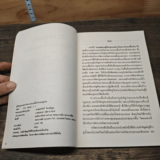 ทะเลชุมชน คู่มือกฎหมายสำหรับชาวประมงพื้นบ้าน รูปที่ 7