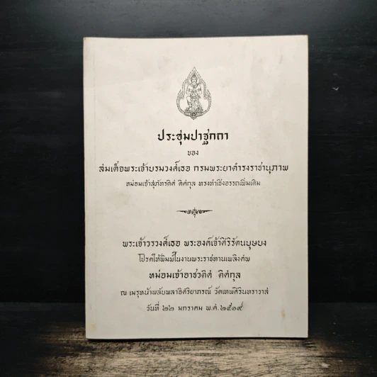 ประชุมปาฐกถา สมเด็จพระเจ้าบรมวงศ์เธอ กรมพระยาดำรงราชานุภาพ (อนุสรณ์ หม่อมเจ้าอาชวดิศ ดิศกุล) รูปที่ 1