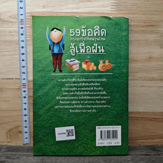 59 ข้อคิด กระตุกใจให้คนรุ่นใหม่สู้เพื่อฝัน - กานุศศร เครือปัญญาดี รูปที่ 5