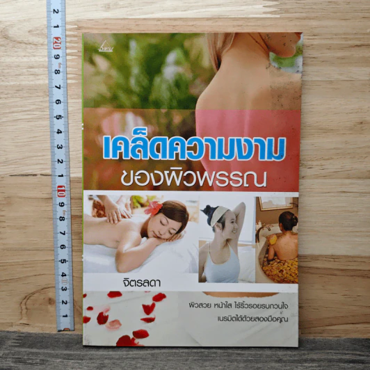 เคล็ดความงามของผิวพรรณ - จิตรลดา รูปที่ 1