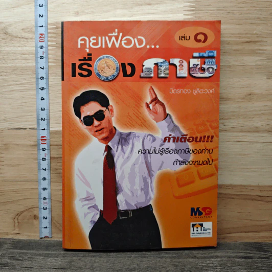 คุยเฟื่องเรื่องภาษี เล่ม 1 - มิตรทอง ชูลิตะวงศ์ รูปที่ 1