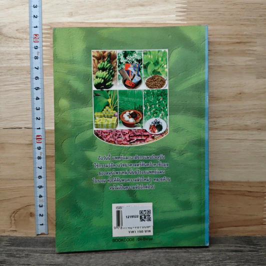 หนังสือ เจาะลึกผลวิจัย สมุนไพรยอดนิยม รูปที่ 5