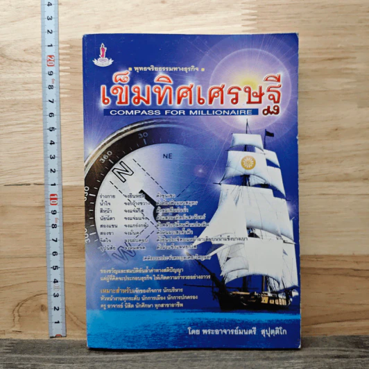 เข็มทิศเศรษฐี - พระอาจารย์มนตรี สุปุตฺติโก รูปที่ 1