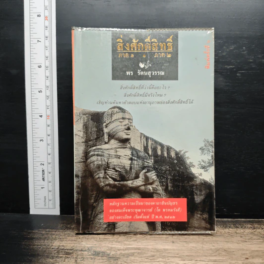 สิ่งศักดิ์สิทธิ์ ภาค 1-2 - พร รัตนสุวรรณ รูปที่ 1
