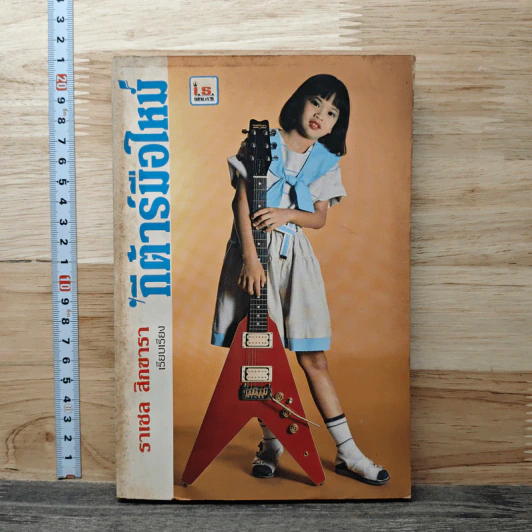 กีตาร์มือใหม่ - ราเชล สิกขารา รูปที่ 1