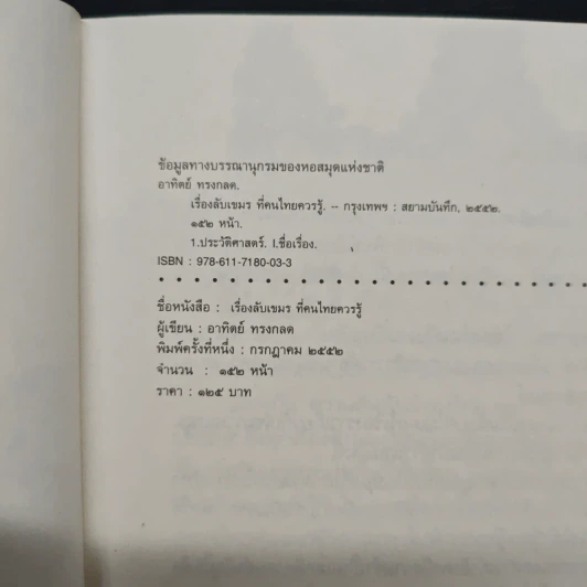 เรื่องลับเขมรที่คนไทยควรรู้ - อาทิตย์ ทรงกลด รูปที่ 6
