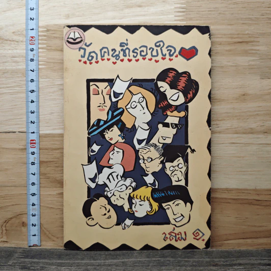วัดคนที่มีรอบใจ เล่ม 1 รูปที่ 1