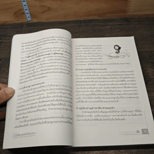 12 ไม้เด็ด สูตรสำเร็จข้าราชการ - ดร.จรวยพร ธรณินทร์ รูปที่ 9