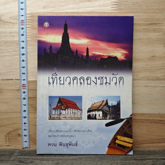 เที่ยวคลองชมวัด รูปที่ 1