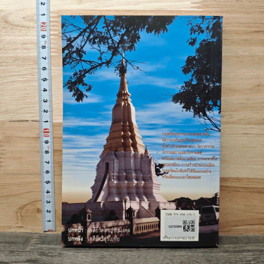 อธิบายภูมิสถานกรุงศรีอยุธยา 417 ปีแลหลังครั้งบ้านเมืองดี - ประทุม ชุ่มเพ็งพันธุ์ รูปที่ 5