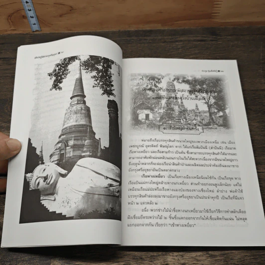 อธิบายภูมิสถานกรุงศรีอยุธยา 417 ปีแลหลังครั้งบ้านเมืองดี - ประทุม ชุ่มเพ็งพันธุ์ รูปที่ 8