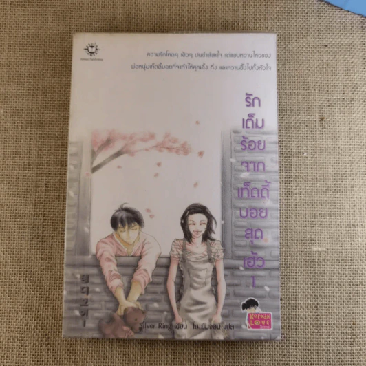 รักเต็มร้อยจากเท็ดดี้บอยสุดเฮ้ว 2 เล่มจบ รูปที่ 11