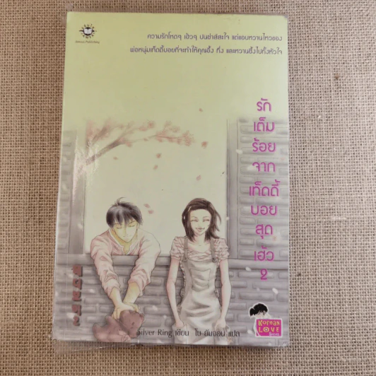 รักเต็มร้อยจากเท็ดดี้บอยสุดเฮ้ว 2 เล่มจบ รูปที่ 12