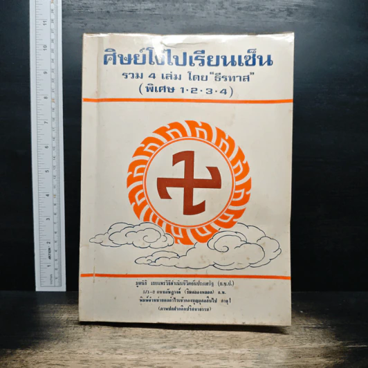 ศิษย์โง่ไปเรียนเซ็น รวม 4 เล่ม (พิเศษ 1-2-3-4) - ธีรทาส รูปที่ 1