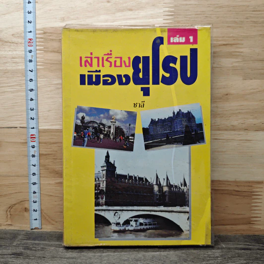 เล่าเรื่องเมืองยุโรป เล่ม 1 - ชาลี รูปที่ 1