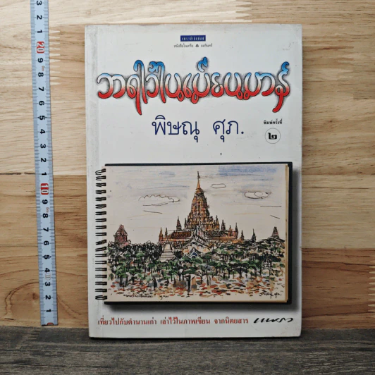 วาดไว้ในเมียนมาร์ - พิษณุ ศุภ รูปที่ 1