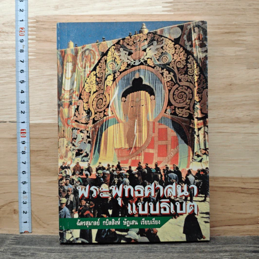 พระพุทธศาสนาแบบธิเบต - ฉัตรสุมาลย์ กบิลสิงห์ ษัฏเสน รูปที่ 1