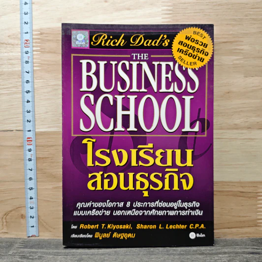 The Business School โรงเรียนสอนธุรกิจ - Robert T. Kiyosaki (โรเบิร์ต คิโยซากิ) รูปที่ 1