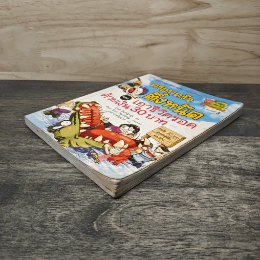 ครอบครัวตึ๋งหนืด ตอน เอาชีวิตรอดด้วยเงิน 30 บาท รูปที่ 3