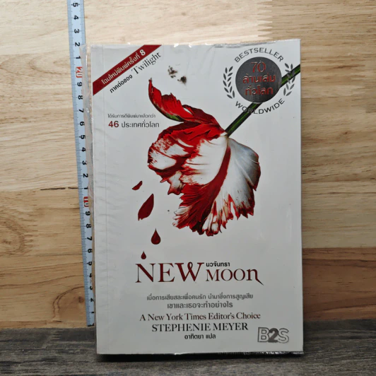 NEW MOON นวจันทรา - สเตเฟนี เมเยอร์ รูปที่ 1