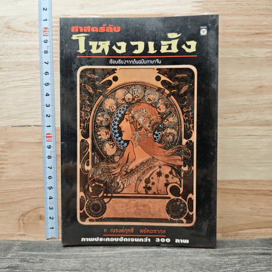 ศาสตร์ลับโหงวเฮ้ง - อ.ณรงค์ฤทธิ์ พยัคฆรากุล รูปที่ 1