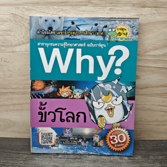 Why? ขั้วโลก รูปที่ 1