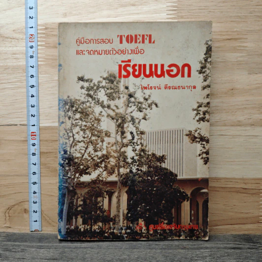 คู่มือการสอบ TOEFL และจดหมายตัวอย่างเพื่อเรียนนอก - ไพโรจน์ ติธณธนากุล รูปที่ 1