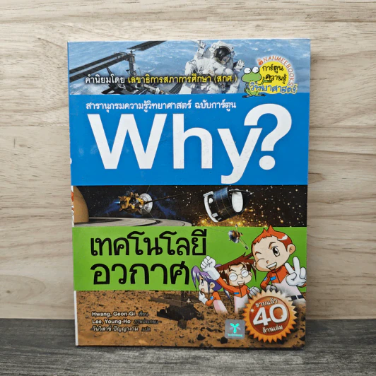 Why? เทคโนโลยีอวกาศ รูปที่ 1
