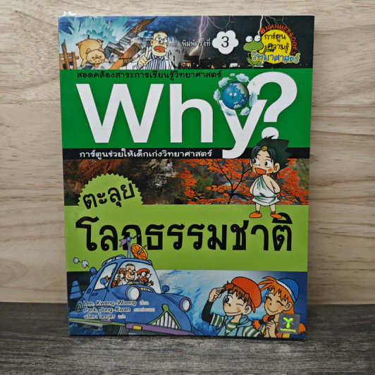 Why? ตะลุยโลกธรรมชาติ รูปที่ 1