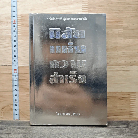 นิสัยแห่งความร่ำรวย - ดร.ไชย ณ พล รูปที่ 1