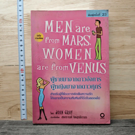 Men are from Mars, Women are from Venus ผู้ชายมาจากดาวอังคาร ผู้หญิงมาจากดาวศุกร์ - John Gray (จอห์น เกรย์) รูปที่ 1