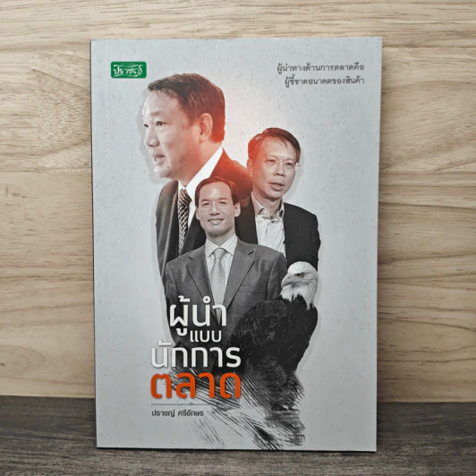 ผู้นำแบบนักการตลาด - ปราชญ์ ศรีอักษร รูปที่ 1