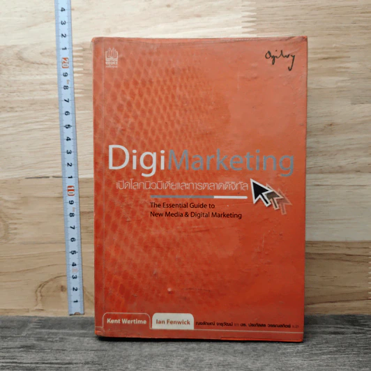 DigiMarketing เปิดโลกนิวมีเดียและการตลาดดิจิทัล - Kent Wertime รูปที่ 1