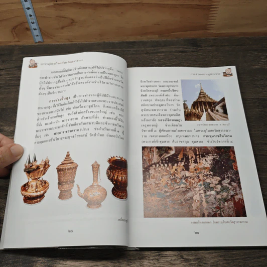 สารานุกรมไทยสำหรับเยาวชน โดยพระราชประสงค์ในพระบาทสมเด็จพระเจ้าอยู่หัว เล่ม 4 รูปที่ 8