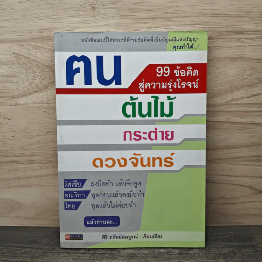 คน ต้นไม้ กระต่าย ดวงจันทร์ 99 ข้อคิดสู่ความรุ่งโรจน์ - ศริ ทรัพย์สมบูรณ์ รูปที่ 1
