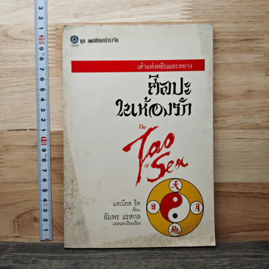 เต๋าแห่งหยินและหยาง ศิลปะในห้องรัก The Tao of Sea - แดเนียล รีด รูปที่ 1