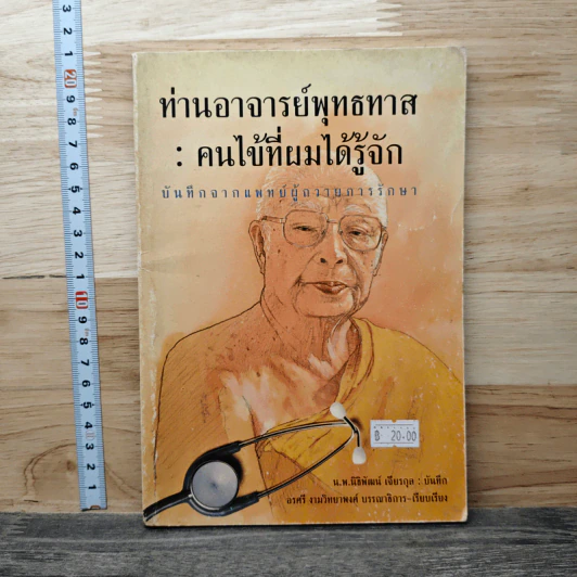 ท่านอาจารย์พุทธทาส : คนไข้ที่ผมได้รู้จัก - น.พ.นิธิพัฒน์ เจียรกุล รูปที่ 1