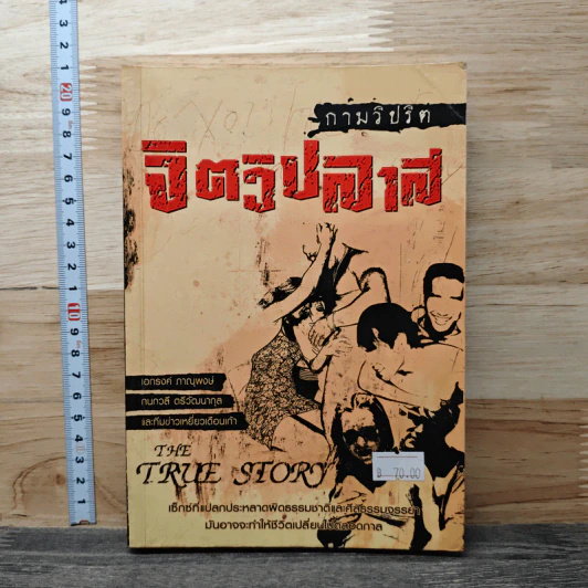 กามวิปริต จิตวิปลาส รูปที่ 1