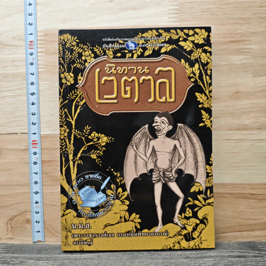นิทานเวตาล - น.ม.ส. รูปที่ 1